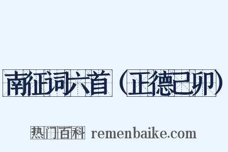 南征词六首（正德己卯）是什么意思的图片
